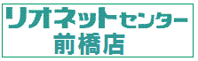 リオネットセンター前橋店